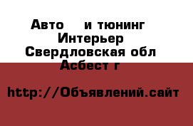 Авто GT и тюнинг - Интерьер. Свердловская обл.,Асбест г.